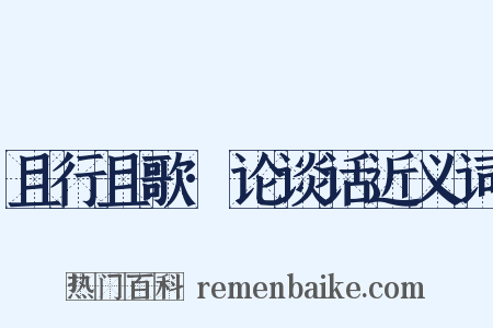 且行且歌·论谈话近义词是什么意思的图片